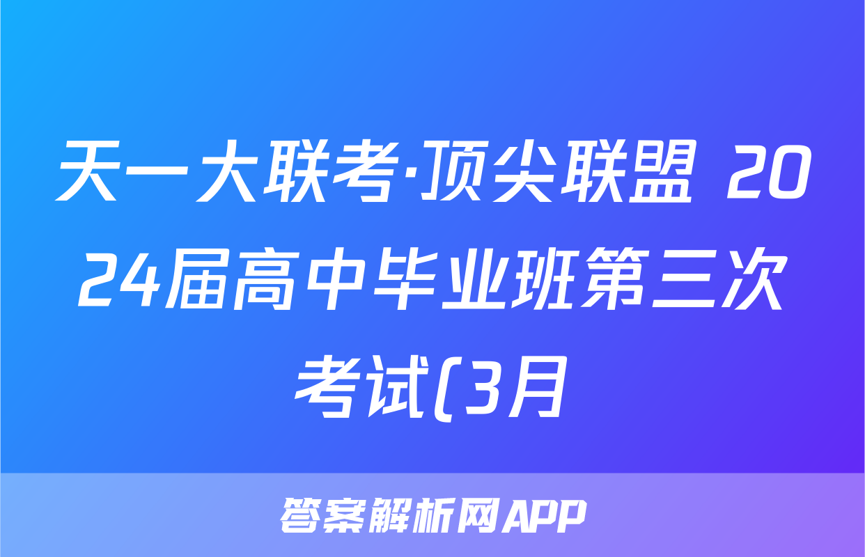 天一大联考·顶尖联盟 2024届高中毕业班第三次考试(3月)数学答案